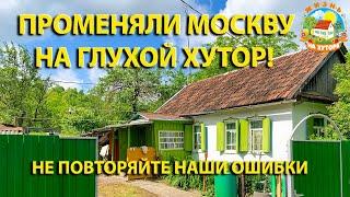 🟢Купили дом в деревне и 34 сотки земли пять лет назад! О чём мы пожалели?