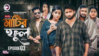 Matir Ful | মাটির ফুল | EP 3 (Eagle Team)Azmayeen, Kotha Islam | Web Series 2025 | Bangla Natok 2025