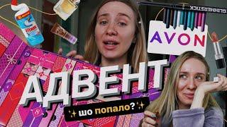 АДВЕНТ ВІД AVON | нам поклали все підряд? чи класна бюджетна знахідка