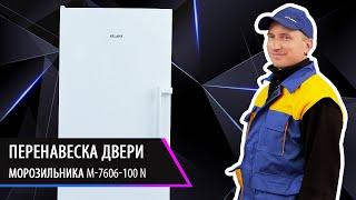 Перенавеска двери морозильника. Морозильник М 7606 100 N