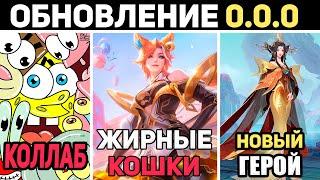 ПАТЧ 0.0.0 НОВЫЙ ГЕРОЙ У Цзэтянь, СПАНЧ БОБ, ЖИРНЫЕ КОШКИ в mobile legends мобайл легенд