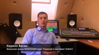 Отзыв о школе звукорежиссуры Musicheads. Кирилл Васин