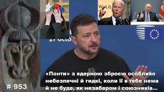 «Понти» з ядерною зброєю особливо небезпечні, коли її в тебе нема й не буде, як скоро й союзників…