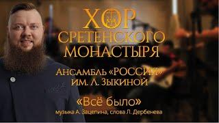 Хор Сретенского монастыря и Ансамбль "Россия" имени Л. Зыкиной "Все было" Солист Михаил Туркин