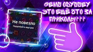 GEMS ODYSSEY ЭТО ЕЩЁ ЧТО ЗА ПРИКОЛЫ??? | 1X