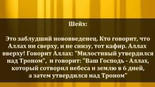 Молитва за тем кто отрицает Возвышенность АЛлаха - алляма Ибн Баз