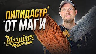 ОБЗОР ЩЕТКИ MEGUIAR`S  VERSA- ANGLE BODY DUSTER, СРАВНЕНИЕ С БЫТОВЫМ ПИПИДАСТРОМ