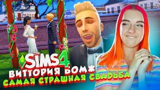 САМАЯ УЖАСНАЯ СВАДЬБА ► The Sims 4 - Виттория БОМЖ #18 ► СИМС 4 Тилька