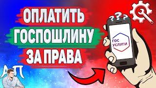 Как оплатить госпошлину за права на Госуслугах? Оплата госпошлины