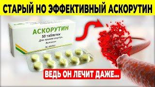 Этого нет в инструкции АСКОРУТИН - Наследие Бывшего Союза. Этого вы точно не ЗНАЛИ.(Лекарство)