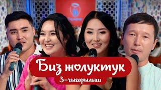 "БИЗ ЖОЛУКТУК" 3-ЧЫГАРЫЛЫШ