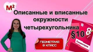 ОПИСАННЫЕ И ВПИСАННЫЕ ОКРУЖНОСТИ ЧЕТЫРЕХУГОЛЬНИКА . §10 геометрия 8 класс