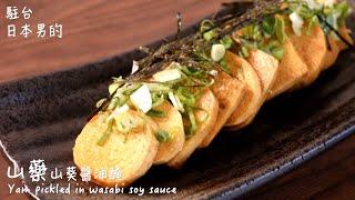 [Delicious Japanese recipe] Yam pickled in wasabi soy sauce