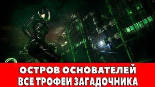 BATMAN ARKHAM KNIGHT - ОСТРОВ ОСНОВАТЕЛЕЙ - ВСЕ ТРОФЕИ ЗАГАДОЧНИКА