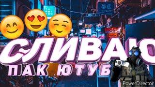 СЛИВАЮ ПАК | С ТОПОВЫМИ ПЛЮШКАМИ ДЛЯ ФОТОШОПА И МОНТАЖА