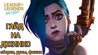 ГАЙД НА ДЖИНКС (JINX) - LEAGUE OF LEGENDS - WILD RIFT #wildrift #leagueoflegends #lol #джинкс #лол