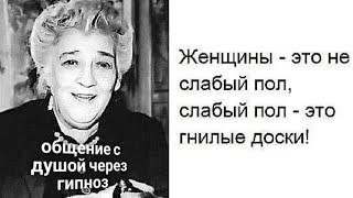 ЭНЕРГОИНФОРМАЦИОННЫЙ ГИПНОЗ. Женщины - это не слабый пол, слабый пол - это гнилые доски. Раневская.