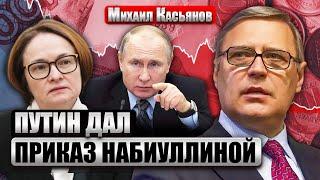 ️КАСЬЯНОВ: Путин ИЗМЕНИЛ ПЛАН ЦЕНТРОБАНКА. Ему плевать на инфляцию. Это первый знак БЕДЫ