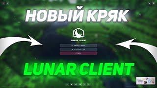 100% СПОСОБ КРЯКА LUNARCLIENT | КАК ИГРАТЬ БЕЗ ЛИЦЕНЗИИ НА LUNARCLIENT | +МОИ НАСТРОЙКИ | HOLYWORLD