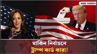 মার্কিন নির্বাচনে ট্রাম্প কার্ড কারা! | USA Election | Donald Trump | Kamala Harris | Khobor Sangjog