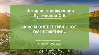 Лузгинова С.В. «КФС и энергетическое омоложение» 10.04.20
