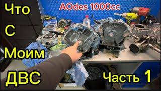 Что с моим ДВС АOdes 1000cc часть 1