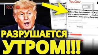 ПАНИКА у ТРАМПА: утром его РЕЙТИНГ ОБВАЛИЛСЯ, создавая ПОЛНЫЙ ХАОС