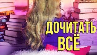 КНИЖНЫЕ СЕРИИ, которые я БУДУ ДОЧИТЫВАТЬ!