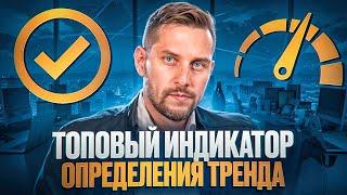 Новый супер-индикатор: лучший способ определить тренд на рынке