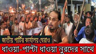 জাতীয় পার্টির কার্যালয় ঘেরাও !! ধাওয়া-পাল্টা ধাওয়া নুরদের সাথে !!