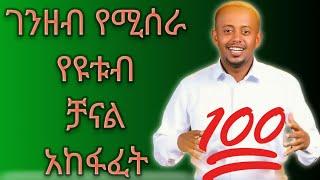 የዩቱብ ቻናል አከፋፈት//How to create a you tube channel