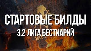 Path of exile: Пять стартовых билдов для лиги Бестиарий