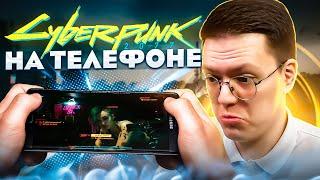 КАК СКАЧАТЬ CYBERPUNK 2077 НА ТЕЛЕФОН, проверка! разоблачение МОШЕННИКОВ!