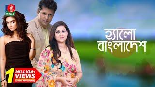 Hello Bangladesh | Mahfuz Ahmed | Richie Solaiman | Rupanty | Bangla Natok | Full HD