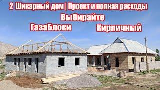 2 Шикарный дом | Проект и полная расходы | Стен. Газаблоки и Кирпичный