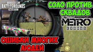 Соло с DBS Против СКВАДОВ На 3-ей КАРТЕ Режима МЕТРО Pubg Mobile #3