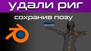 Как удалить риг сохранив позу в Blender 3d *за 1 минуту* (Delete Rig Save Pose) [blender 3d уроки]