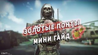 Мини гайд - Квест «Золотые понты»  Escape from Tarkov  #EFT #tarkov