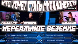 НЕРЕАЛЬНОЕ ВЕЗЕНИЕ В КТО ХОЧЕТ СТАТЬ МИЛЛИОНЕРОМ / FINARGOT И INSIDER ПЫТАЮТСЯ ВЫИГРАТЬ МИЛЛИОН