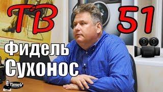 Фидель Сухонос о 51-м ТВ канале Днепропетровска / Time V