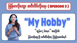 "My Hobby" ကိုယ့်ရဲ့ဝါသနာ အကြောင်း မြန်မာလိုတွေး အင်္ဂလိပ်လိုရေးရအောင်