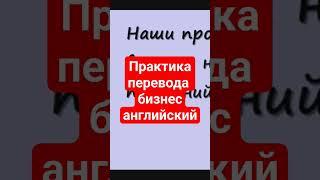 Бизнес английский, самые распространенные слова в предложениях тут https://youtu.be/DF-cb_Q8ZuY