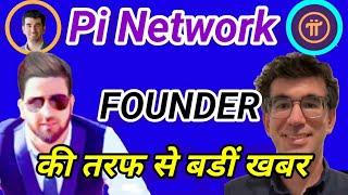 Pi Network Founder की तरफ से बड़ी खबर | Pi Network New Update | Pi Network News Today