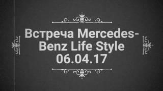 Встреча #mercedesbenzlifestyle 06042017