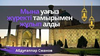 МЫНА УАҒЫЗ ЖҮРЕКТІ ТАМЫРЫМЕН  ЖҰЛЫП АЛДЫ - АБДУҒАППАР СМАНОВ / КЕРЕМЕТ УАҒЫЗДАР 2021