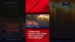 Пожарный поезд привлекли, чтобы потушить семена подсолнечника в Усть-Каменогорске #новости #ктк