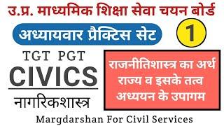 TGT PGT Civics । राजनीति विज्ञान का अर्थ-राज्य के तत्व-व्यवहावाद । #civics_tgtpgt,