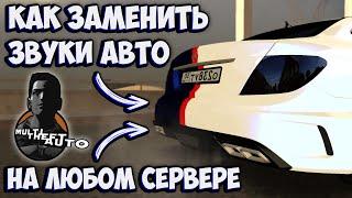 КАК ЗАМЕНИТЬ ЗВУКИ НА АВТО НА ЛЮБОМ СЕРВЕРЕ МТА!? ГАЙД (ну или что-то типо гайда :D)