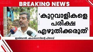 രാഷ്ട്രീയ സ്വാധീനം ഉപയോ​ഗിച്ച് പ്രതികൾ പരീക്ഷ എഴുതരുത്; കൊല്ലപ്പെട്ട ഷഹബാസിന്റെ പിതാവ്