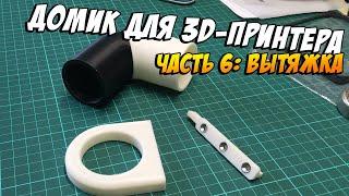 Мой домик для 3D-принтера. Часть 6: Вытяжка